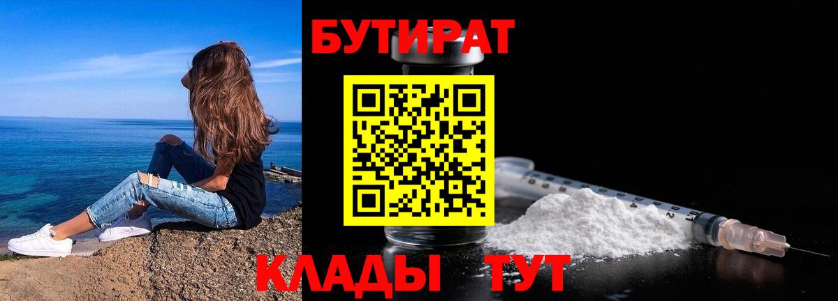 БУТИРАТ BDO 33%  Вход с VPN  Дубна 