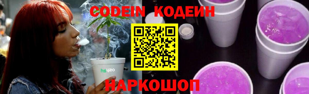 Кодеин напиток Lean (лин)  Вход с VPN  Дубна 