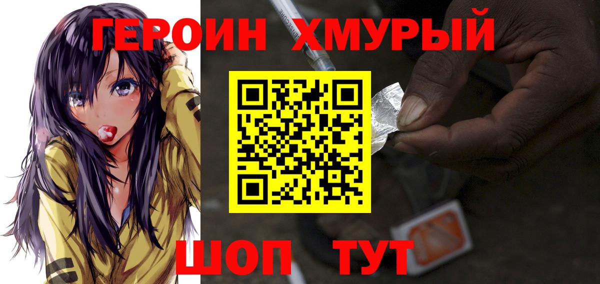 Героин Heroin Дубна