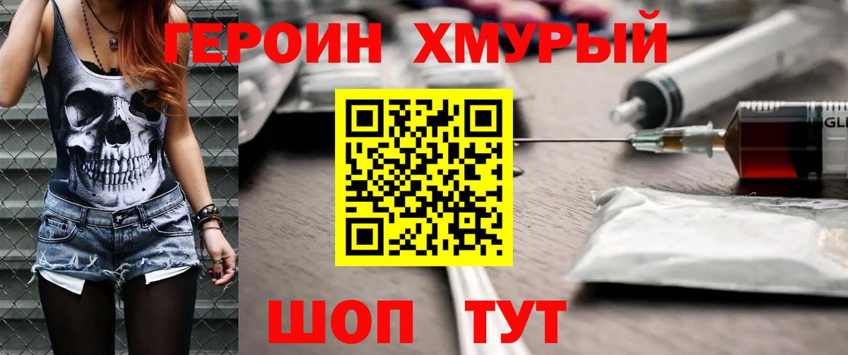 Героин хмурый  Вход с VPN  Дубна 